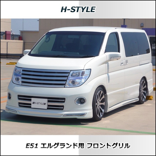 【来店限定取付工賃】エルグランド E51 後期 ハイウェイスター フロントグリル オールメッキ (Ver2) H-STYLE