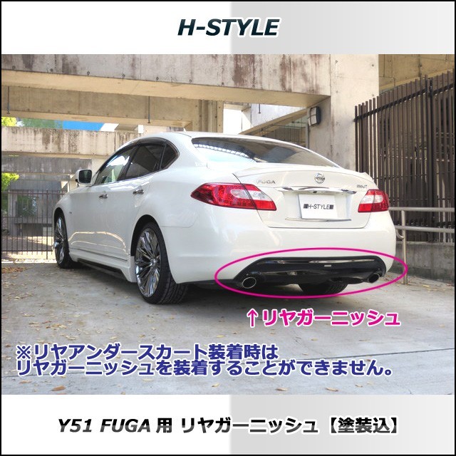 (来店限定・取付工賃込）日産フーガ　 Y51 前期 リアガーニッシュ　H-STYLE製　（シボ柄）　2009(平成21)年11月～2015(平成27)年1月まで_画像10