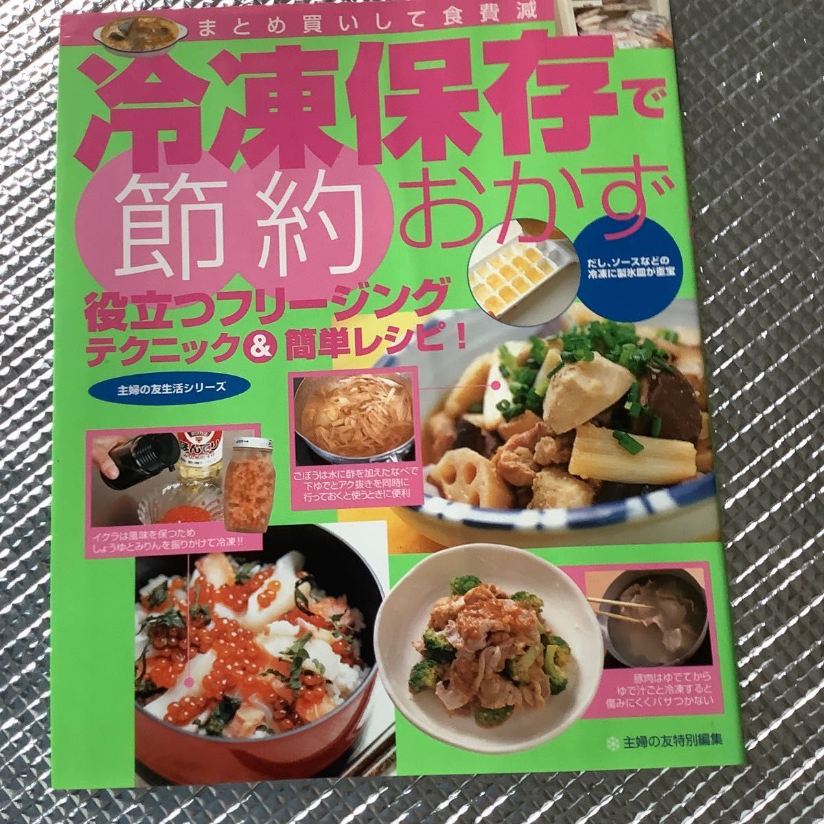 冷凍保存で節約おかず／主婦の友社