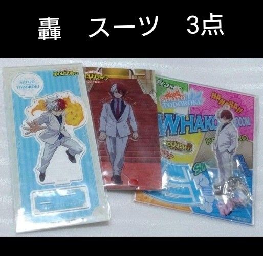 轟 スーツ アクリルスタンド3点セット アクリルスタンド アクリルキーホルダー 公開授業 5th ヒロアカ 映画