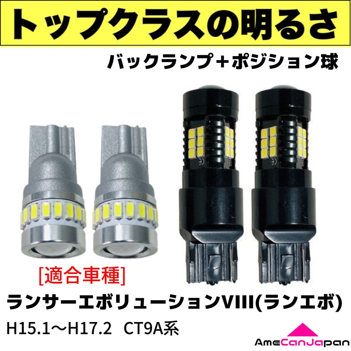 CT9A ランサーエボリューションVIII(ランエボ) 鬼爆 T20 T10 LED バックランプ ポジション球 ホワイト 4個セット_画像1