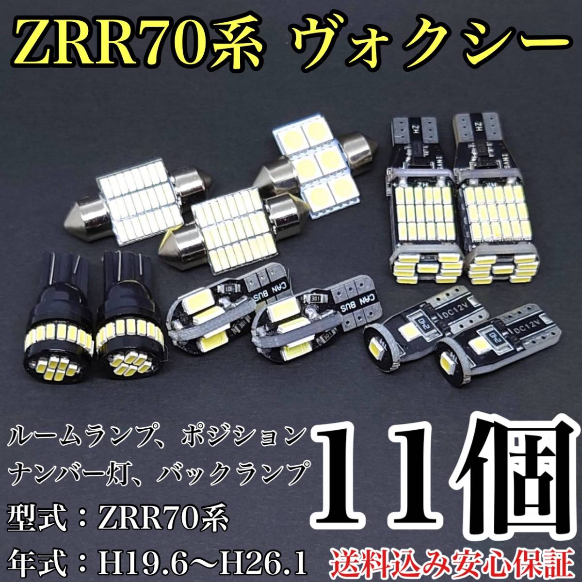 ZRR70系 ヴォクシー T10 LED 黒船 ルームランプセット+ポジション＋ナンバー灯＋バックランプ ウェッジ球 ホワイト トヨタ　11個セット_画像1