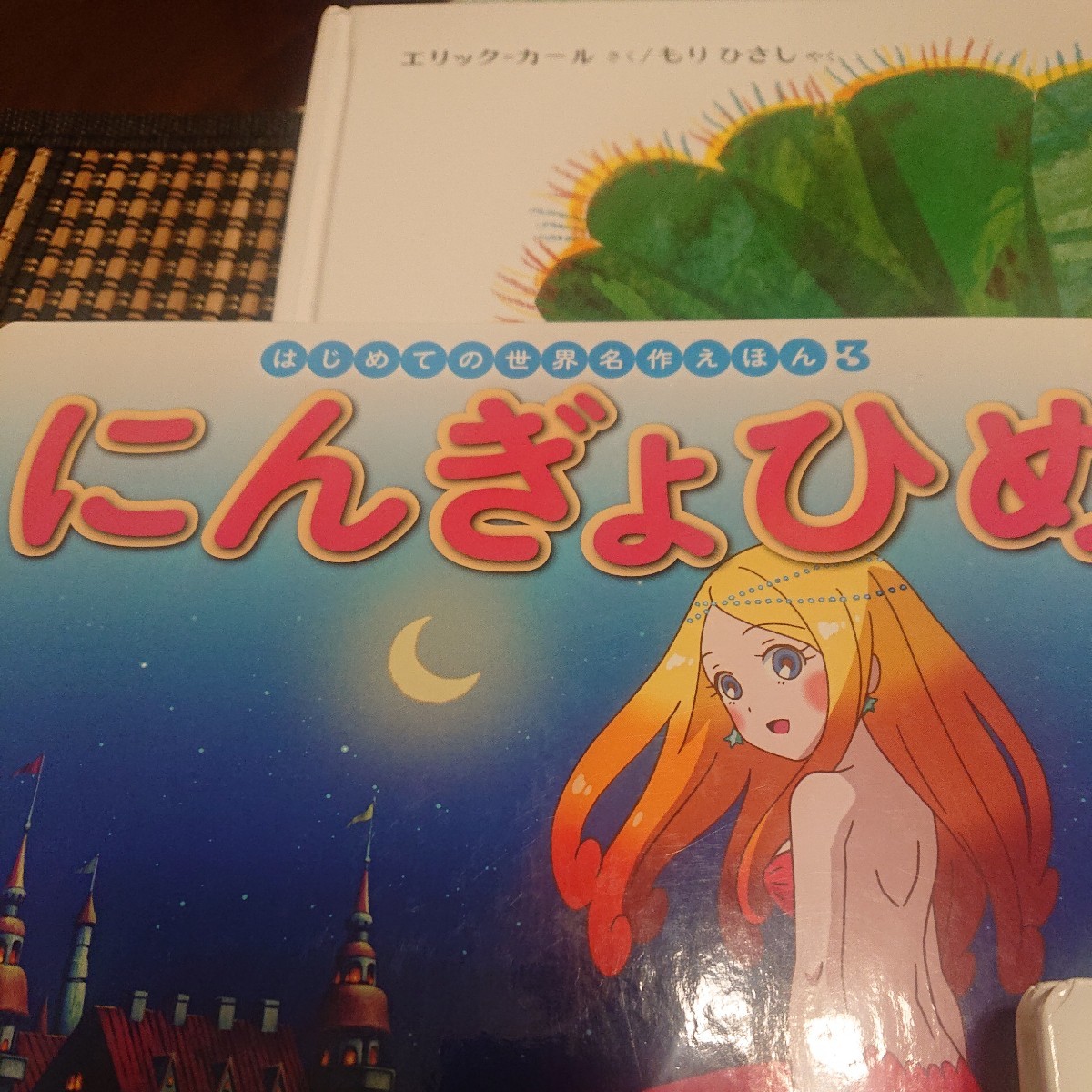 はらぺこあおむし＆世界名作えほん　3冊セット