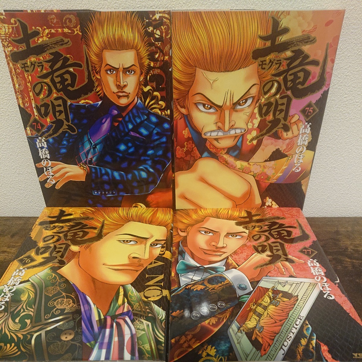 土竜の唄 (ヤングサンデーコミックス) 4冊セット|Yahoo!フリマ(旧