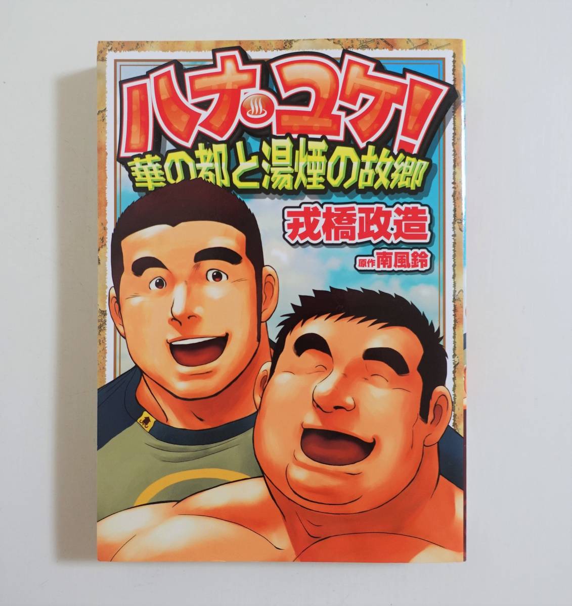 在庫僅少】 爆弾コミックス ゲイ 2012年2版 古川書房 南風鈴