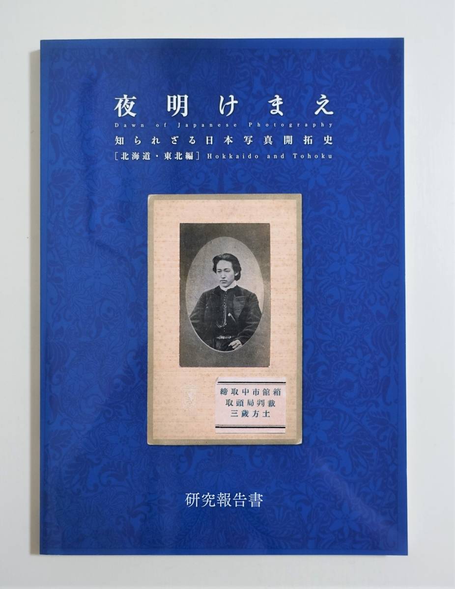 『夜明け前 知られざる日本写真開拓史 北海道・東北編』 図録 写真集 古写真 土方歳三 幕末 明治 内田九一 鈴木真一 永井荷風_画像1