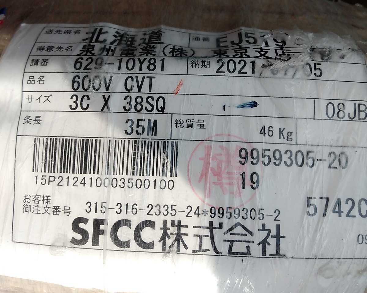 引き取り可 SFCC CVT 600V 架橋ポリエチレン絶縁ビニルシースケーブル 3C x 38SQ 35m 新品未使用 検索)VA Fケーブル フジ矢 キュービクル_画像1