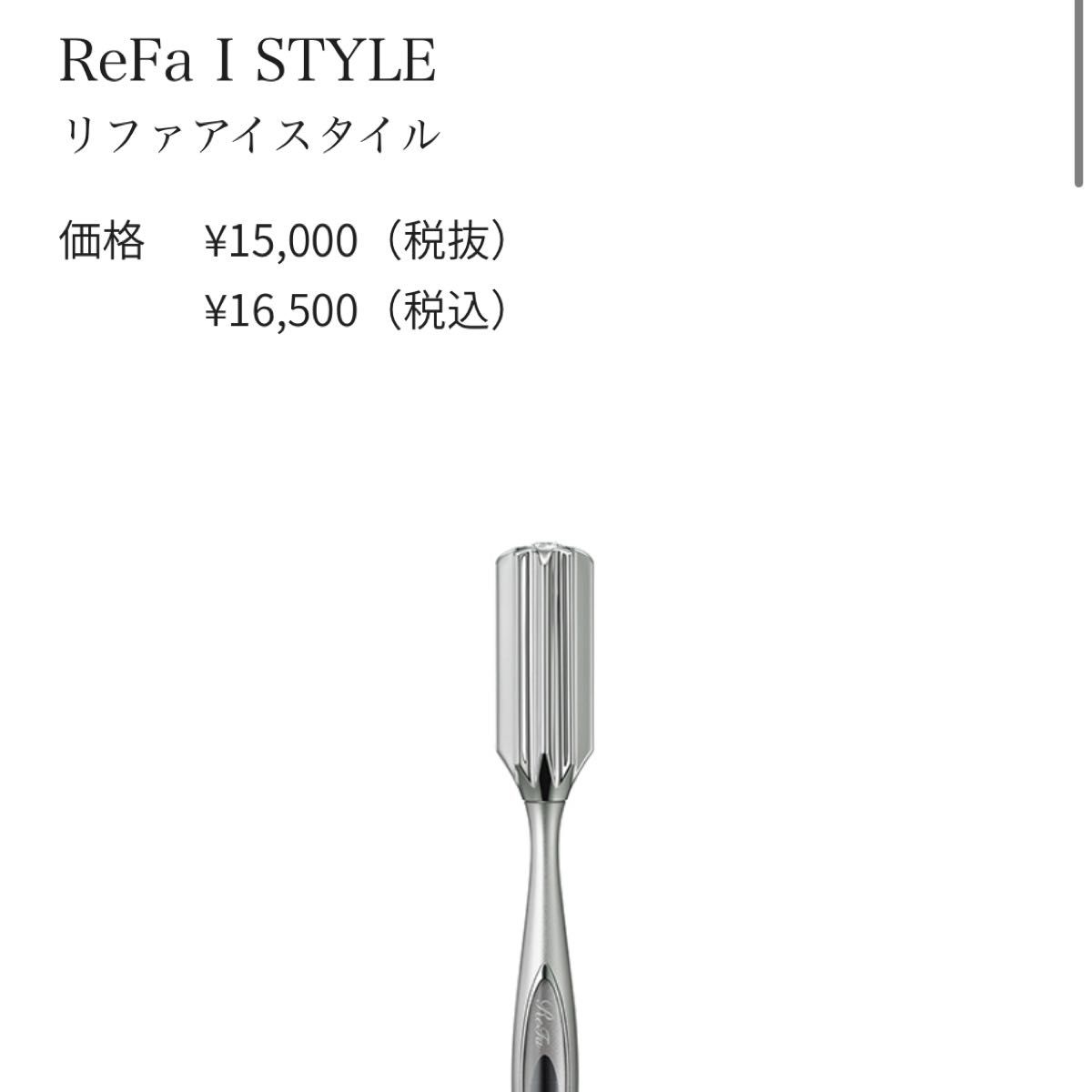 元値16500円　ReFa l STYLE 新品　袋　確実正規品　リフトアップ　小顔
