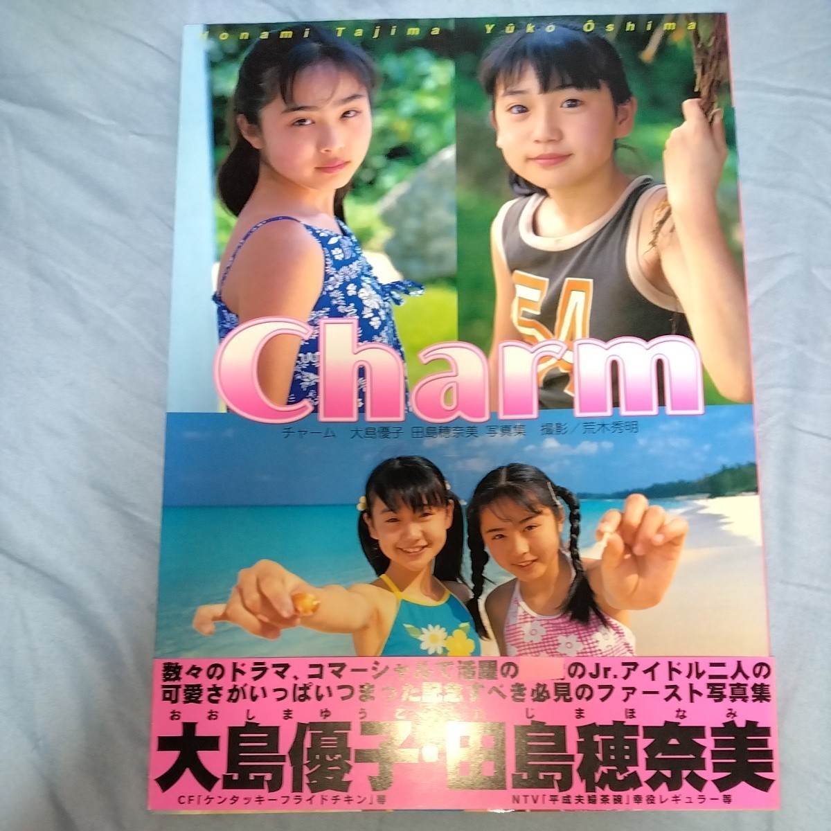 人気が高い 【元AKB48大島優子】・田島穂奈美 写真集 「Charm チャーム」2001年発売 セーラー服・スク水・ブルマ p748 複数被写体 人気が高い 【元AKB48大島優子】・田島穂奈美 写真集 「Charm チャーム」2001年発売 セーラー服・スク水・ブルマ p748 複数被写体