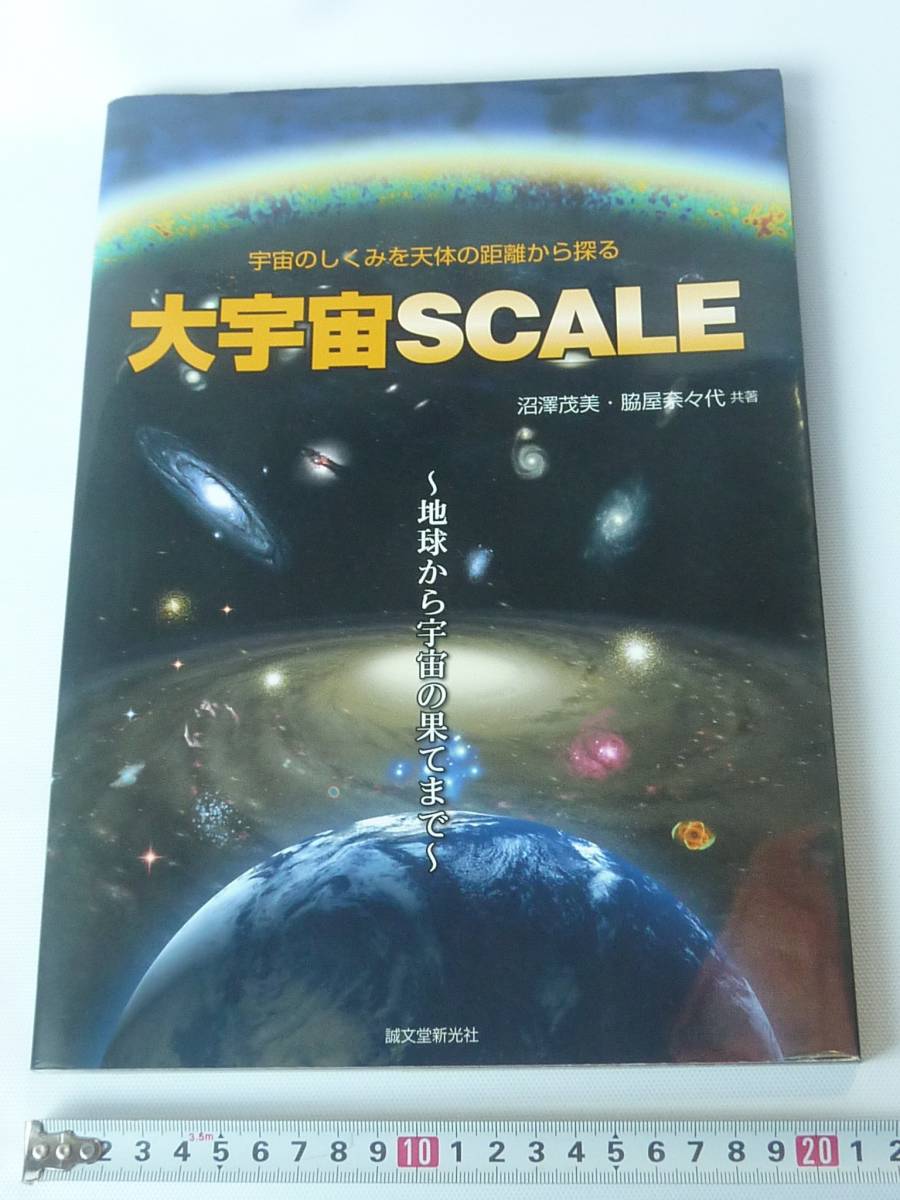 大宇宙ＳＣＡＬＥ　宇宙のしくみを天体の距離から探る　地球から宇宙の果てまで　宇宙の地図 _画像1