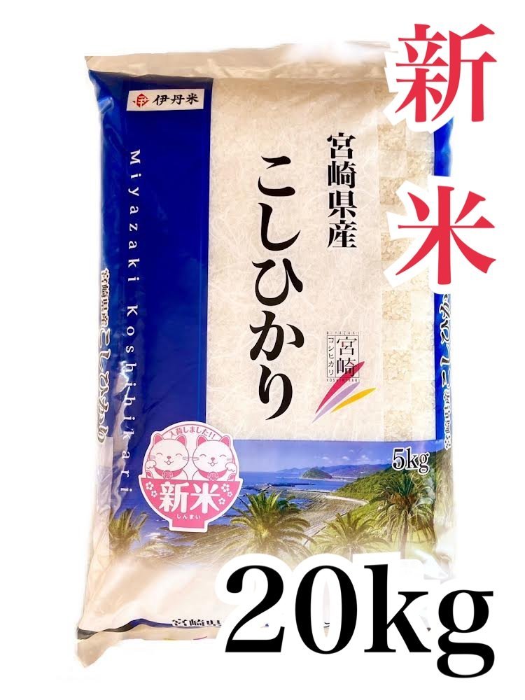 白米】新米 令和5年度 宮崎県産 コシヒカリ 20kg 美味しいお米お届けいたします 食品、飲料 米、穀類、シリアル 米 
