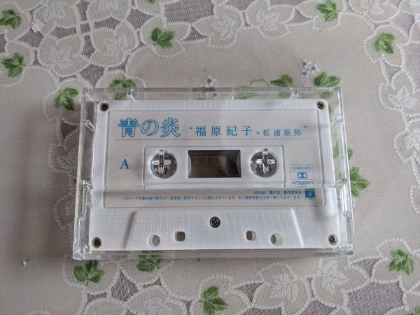 松浦亜弥　カセットテープ　DVD　青い炎コレクターズエディション　付属カセットテープ_画像1