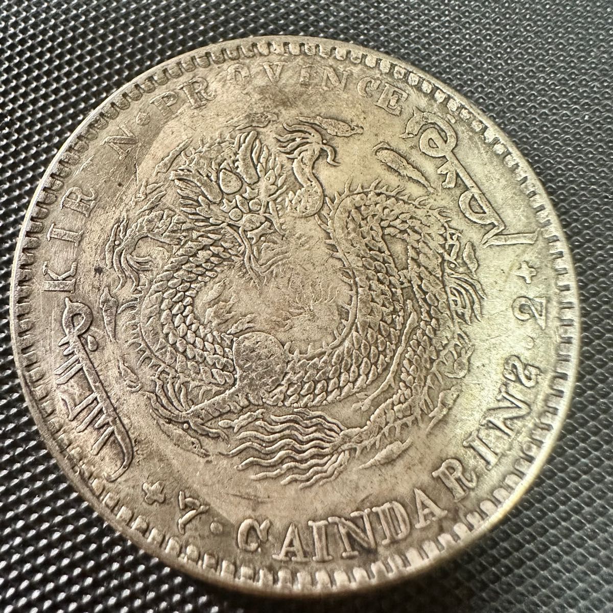 中国 大清 A8 光緒元宝 銀幣 吉林省造 庫平七銭二分 銀貨 重さ