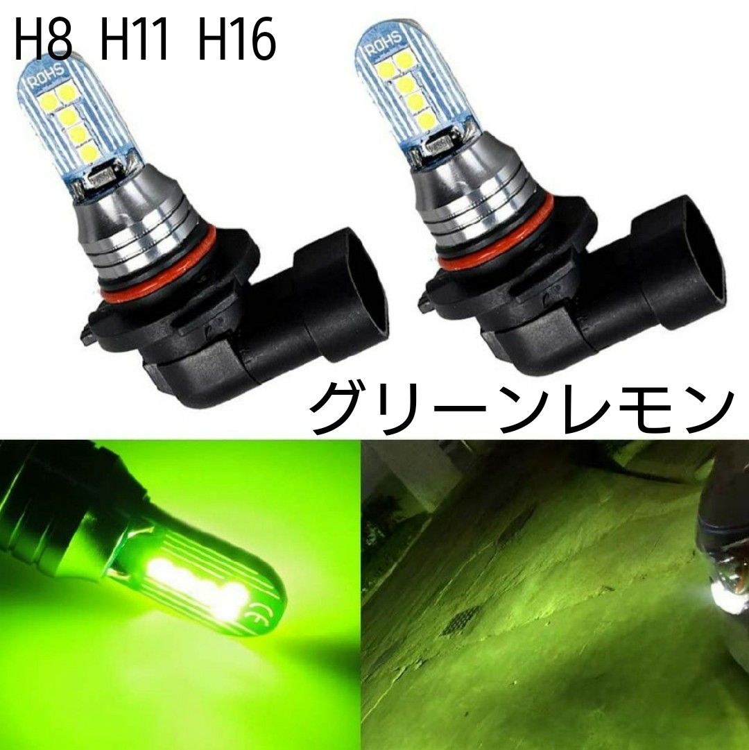 LEDフォグランプ H8/11/16 グリーンレモン