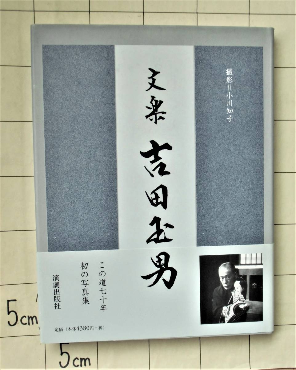 [ autograph book@] that road 7 10 year the first. photoalbum [ bunraku Yoshida sphere man ] 2003 year the first version photographing : Ogawa .. my resume 37.. large Hara *..*..* rice morning *. 10 .