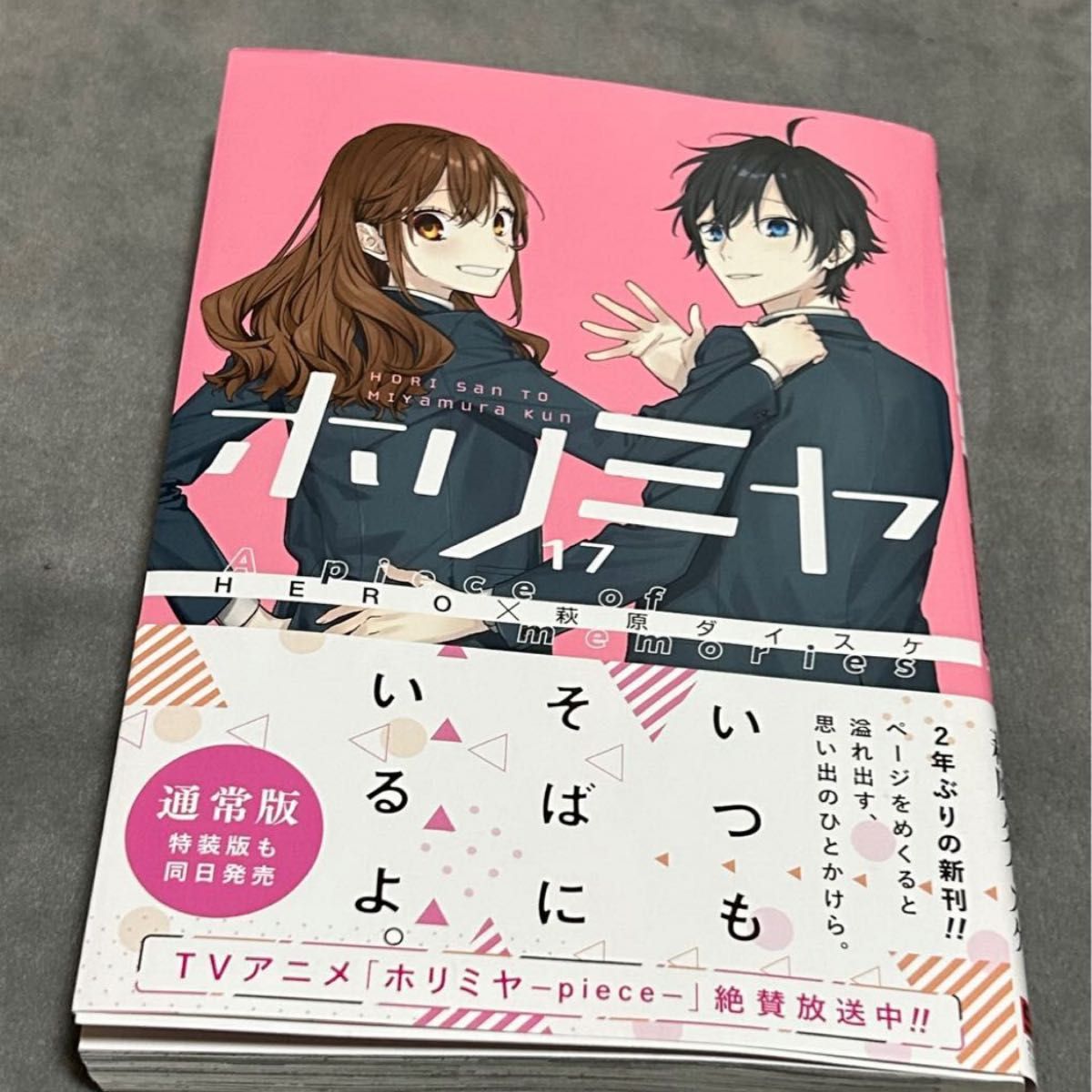 ホリミヤ　巻 最新刊　発売　単行本　 es アニメ化　堀さんと宮本くん