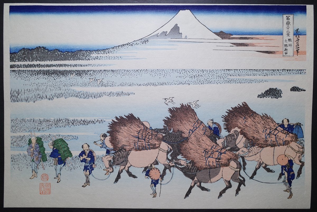 葛飾北斎【富嶽三十六景 駿州大野新田】■大判 浮世絵 錦絵 名所絵 富士山 木版画 摺物 和本 古書 Hokusai Ukiyoe_画像1