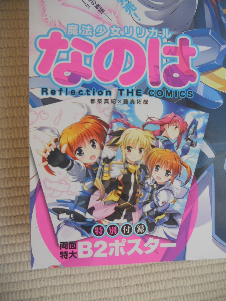 月刊コンプエース　2018年8月号　特別付録　特大両面ポスター　魔法少女リリカルなのは　Ｒｅｆｌｅｃｔｉｏｎ　ＴＨＥ　ＣＯＭＩＣＳ_画像1