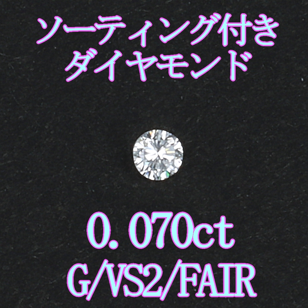 ダイヤモンドルース0.070ct /G/VS2/FAIR/ソーティング付裸石＆専用ケース付【Y-125】
