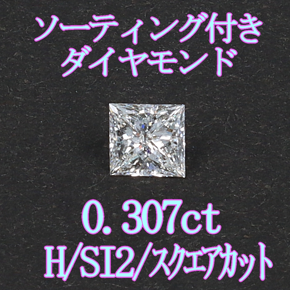 お気に入り】 【ソーティング付】プリンセスダイヤモンド0.307ct/裸石