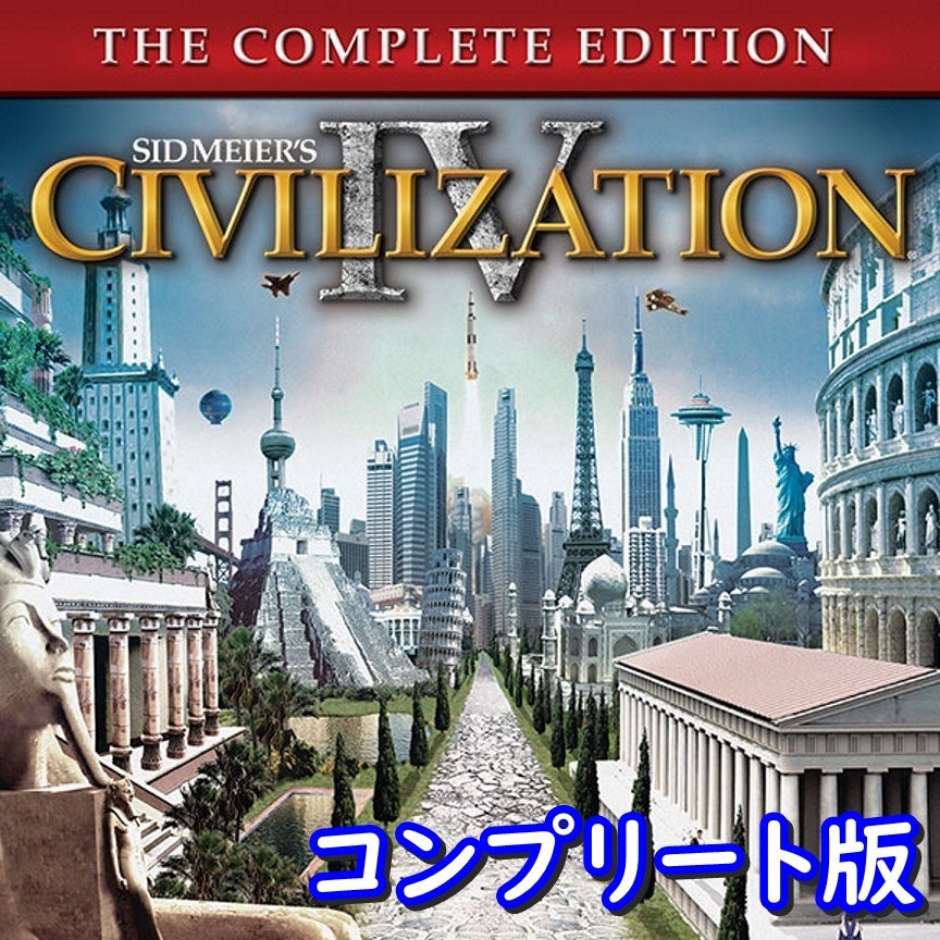 【Steamキー】Sid Meiers Civilization IV コンプリート版【PC版】_画像1