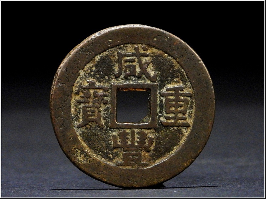 騰立】絵銭穴銭中国古銭.咸豊重寶.咸豊重宝.當十「重さ約:23.35g