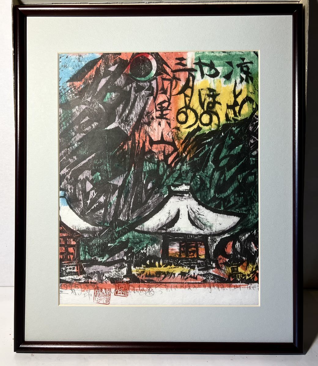 ◇棟方志功板画「涼しさやほの三日月の羽黒山」1975年安川電機額付 
