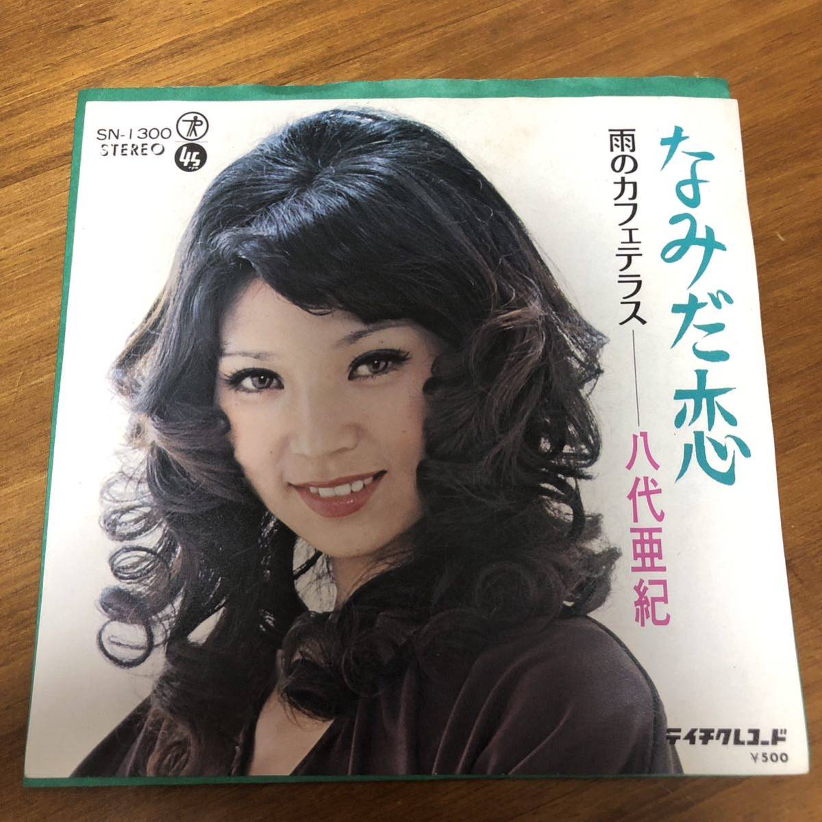 八代亜紀 なみだ恋・雨のカフェテラス EPレコード 再生確認済 - 邦楽