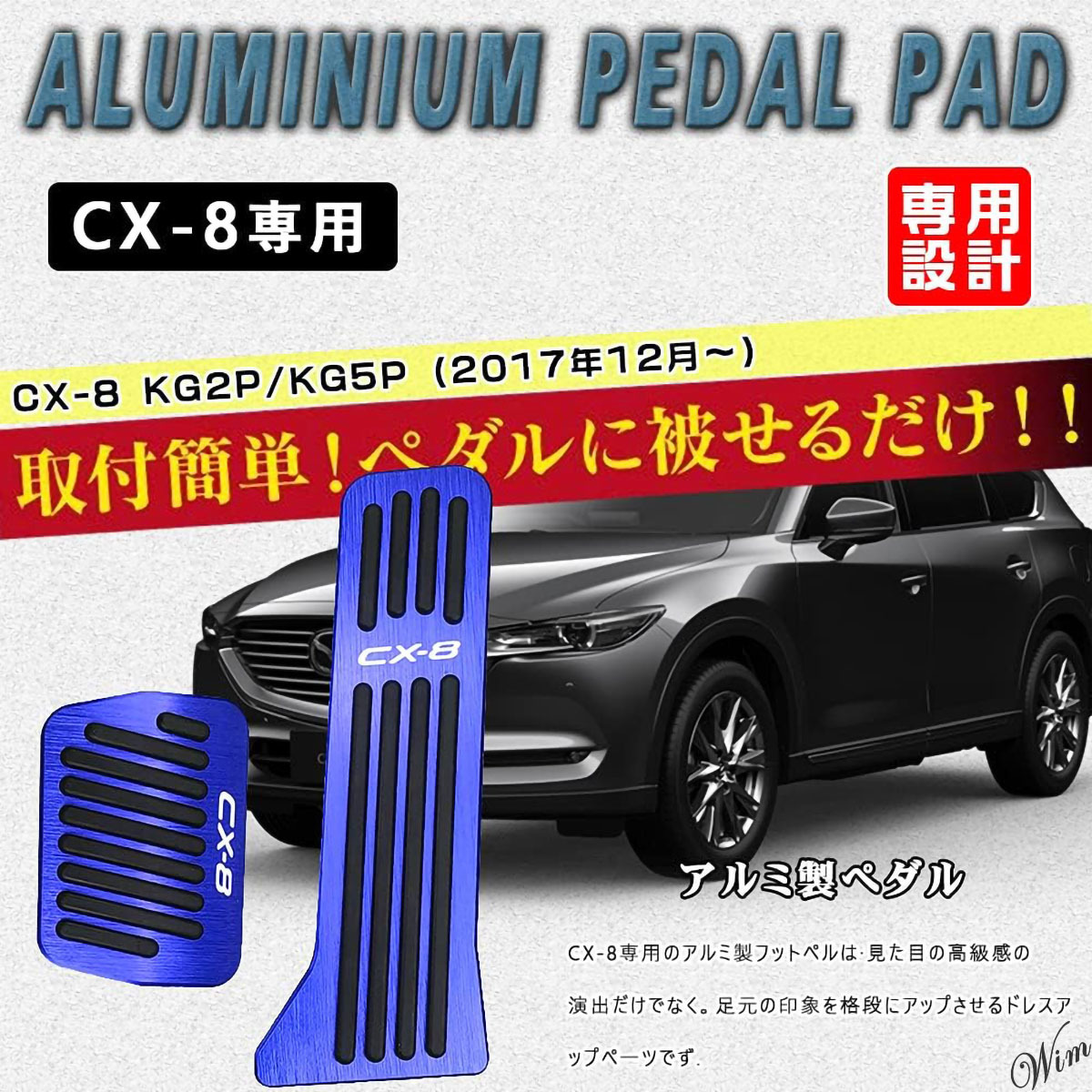 ◆高級感+操作性アップ◆ ペダルカバー 2点セット アルミ合金 簡単取付 自動車 マツダ CX-8 アクセル ブレーキ ブルーメタリック