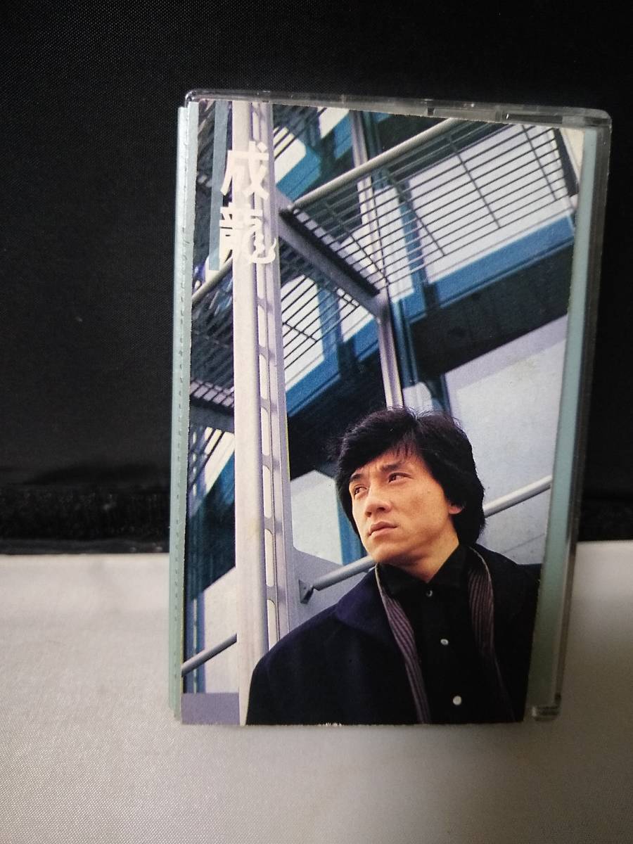 C7909　カセットテープ　ジャッキー・チェン　Jackie Chan 成龍 　華星唱片 CAL-12-1042C
