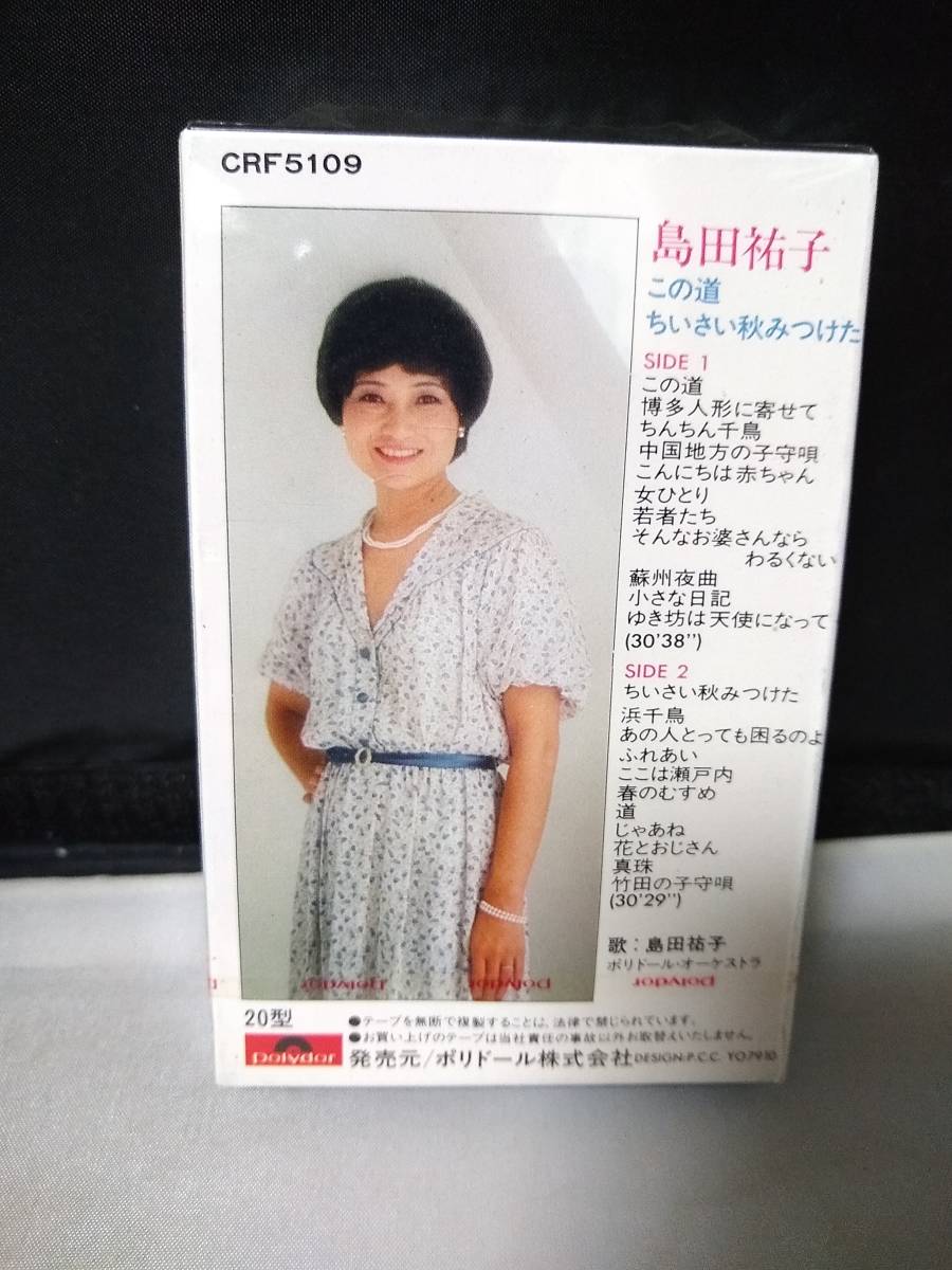 C7919　カセットテープ　島田祐子　この道　ちいさい秋みつけた　未開封_画像3