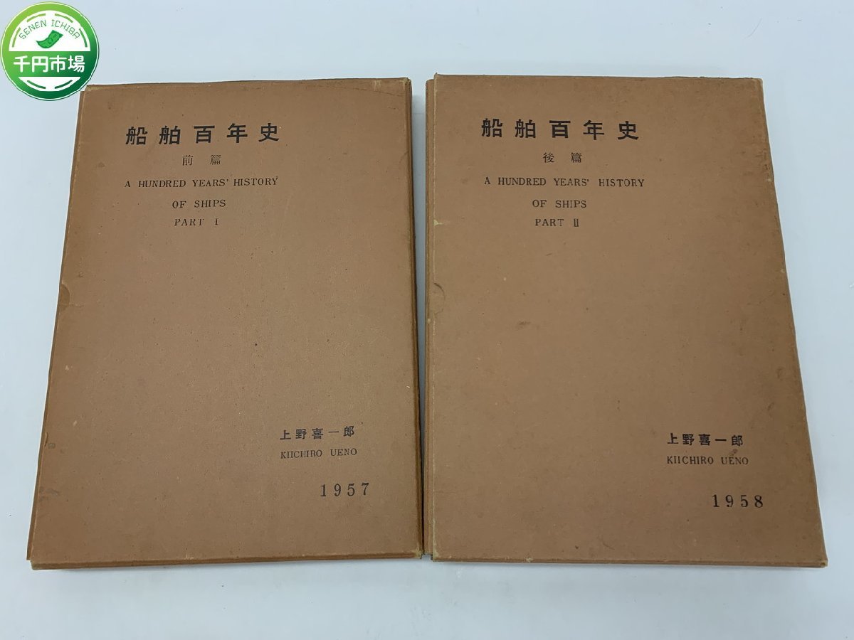 N-4547 船舶百年史 前後編 上野喜一郎編 1957年 1958年 前篇 後篇 2冊