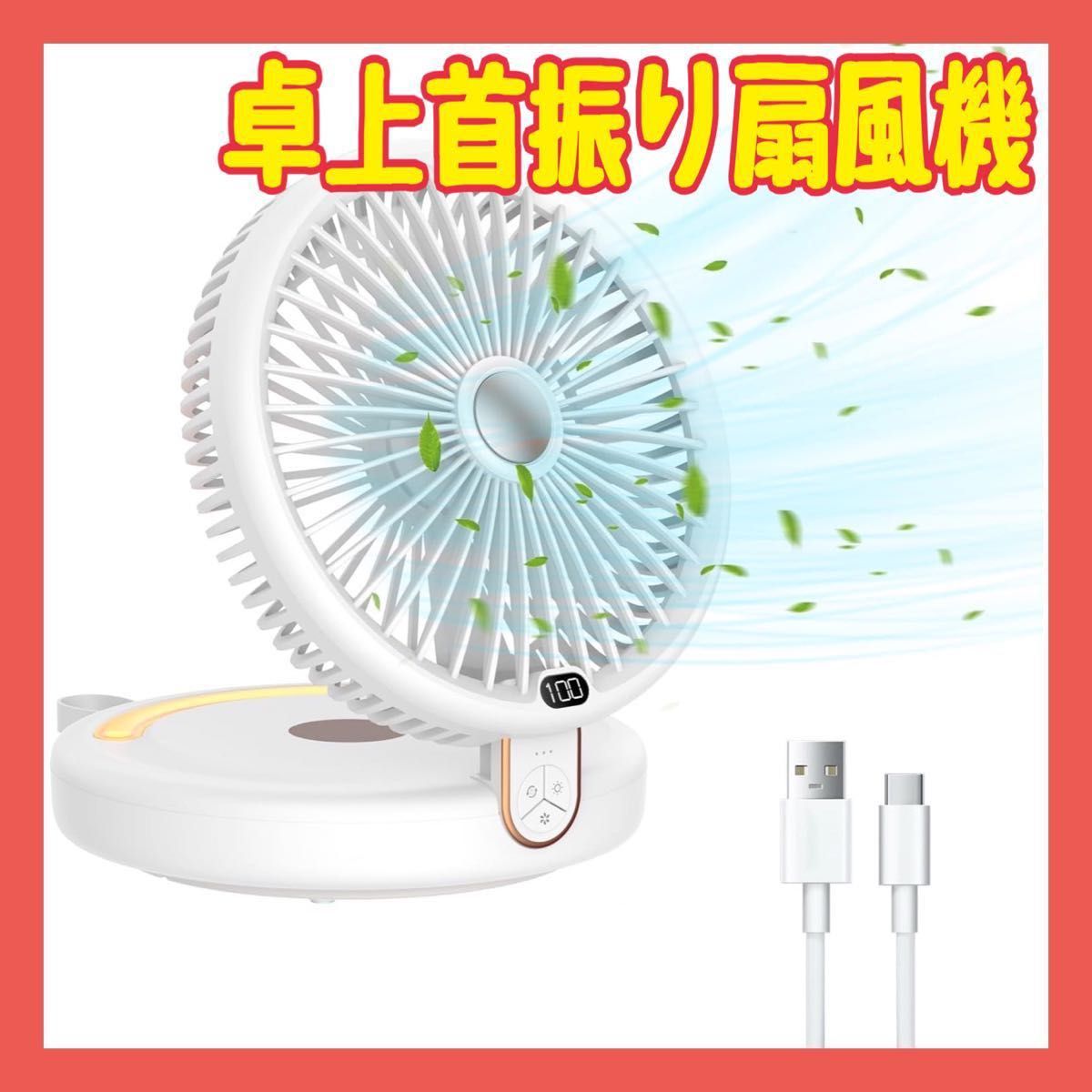 卓上扇風機 首振り USB扇風機 小型扇風機 空気循環 風量6段階調節 超強風 静音 4000mAhバッテリー内蔵 折り畳み式