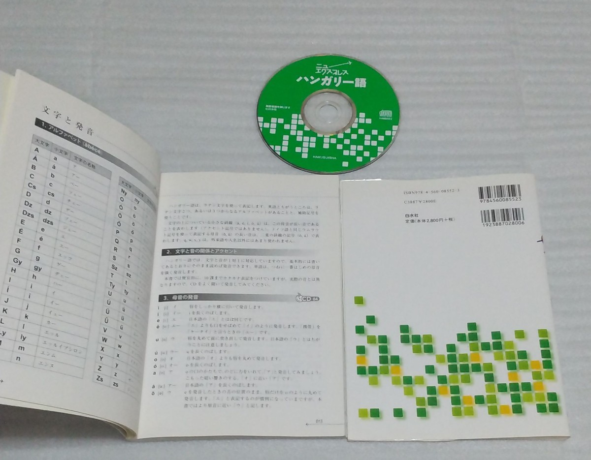 CD確認済 ニューエクスプレス ハンガリー語 早稲田みか「ドナウの真珠」入門書 会話文法発音ブダペスト奥深いマジャール文化 9784560085523_※中の様子です。