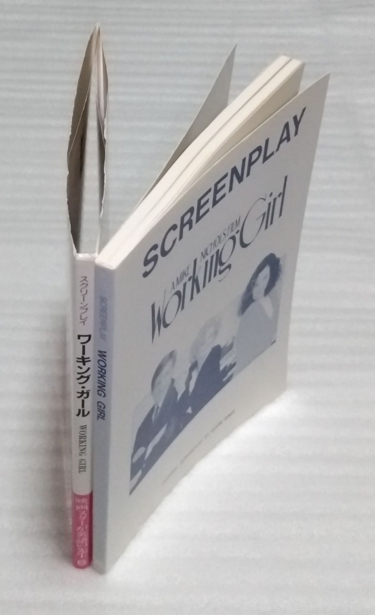 ワーキング ガール 外国映画英語シナリオ スクリーンプレイ☆改訂版 名作リーディング英会話キャリア ウーマン金融 証券業界 9784894070813_※カバーの上部等、多少の傷みがあります。