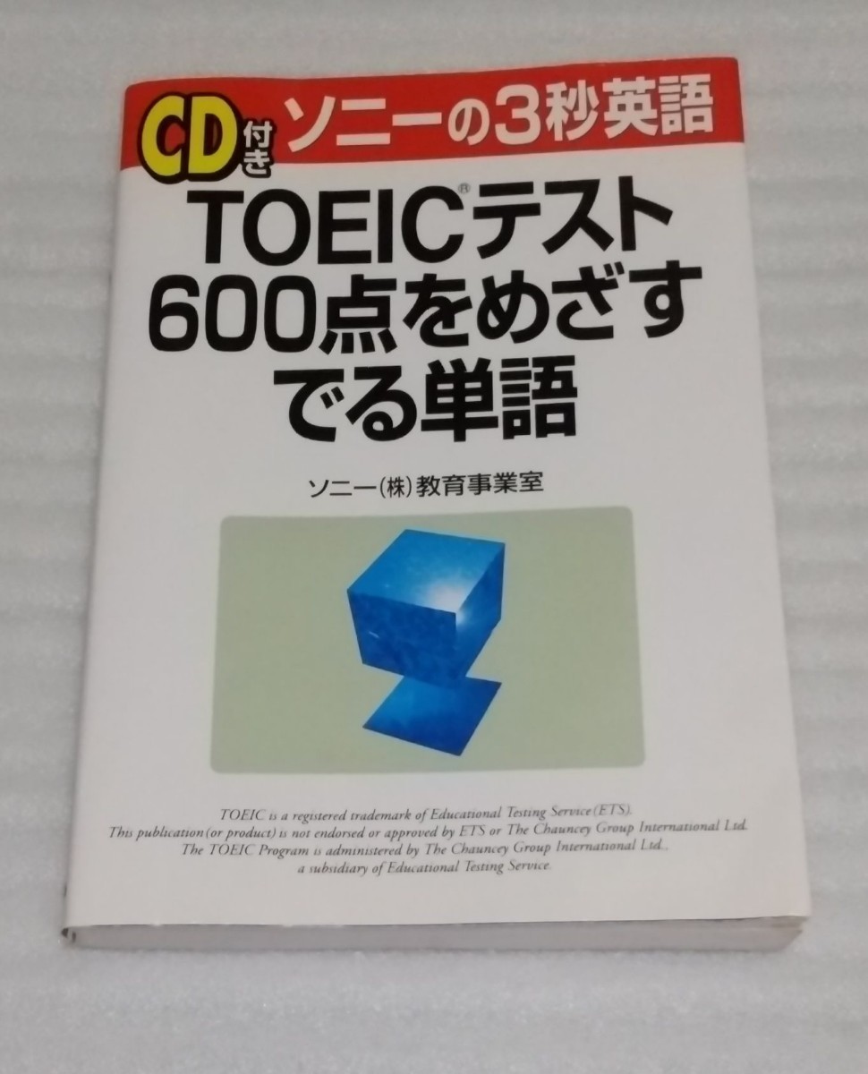 CD確認済 ソニーの3秒英語 TOEICテスト600点をめざす でる単語 イメージ効果的でユニークな学習方法SONY株式会社 教育事業室 9784806115847_※その他多少の傷み等は御容赦してください