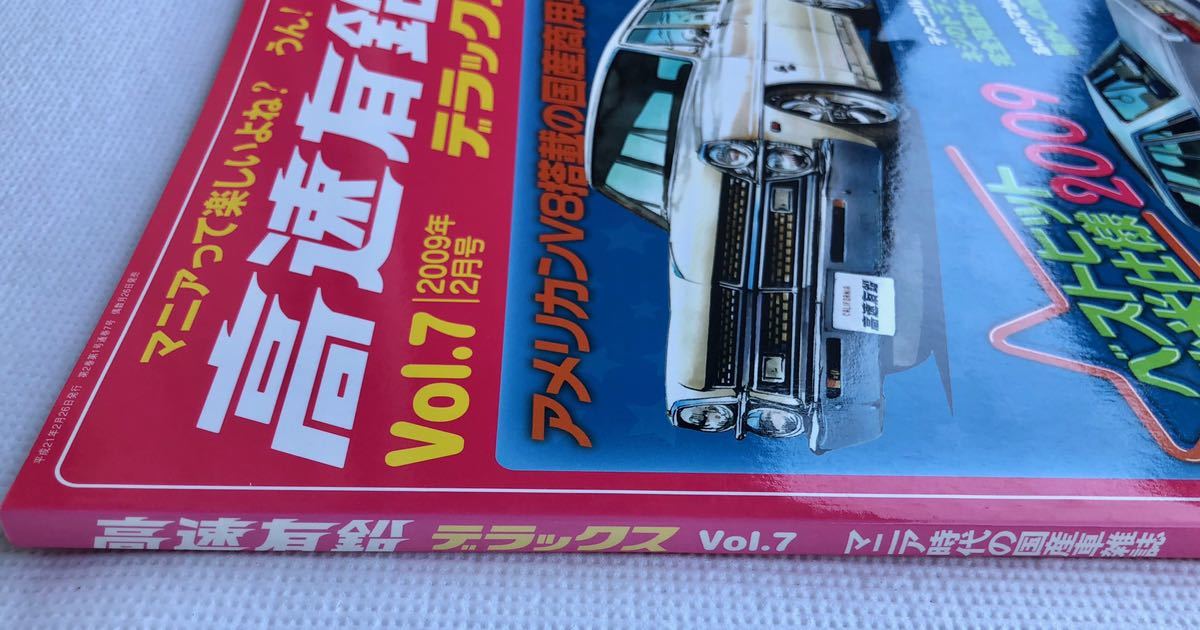即決 高速有鉛デラックス Vol.7 アメリカンV8搭載の国産商業車 即決 高速有鉛デラックス Vol.7 アメリカンV8搭載の国産商業車