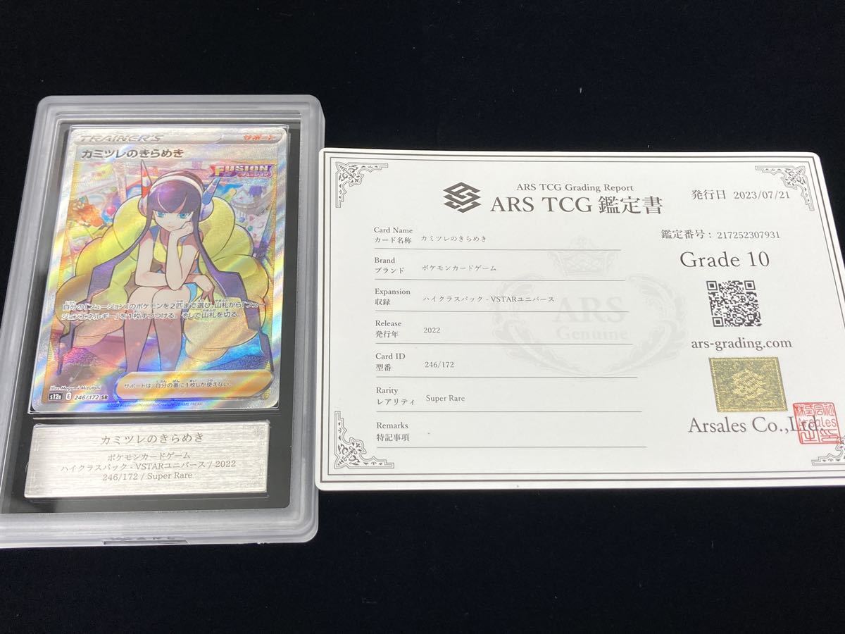 ARS鑑定 10】 カミツレのきらめき SR 鑑定書付き ポケモンカード