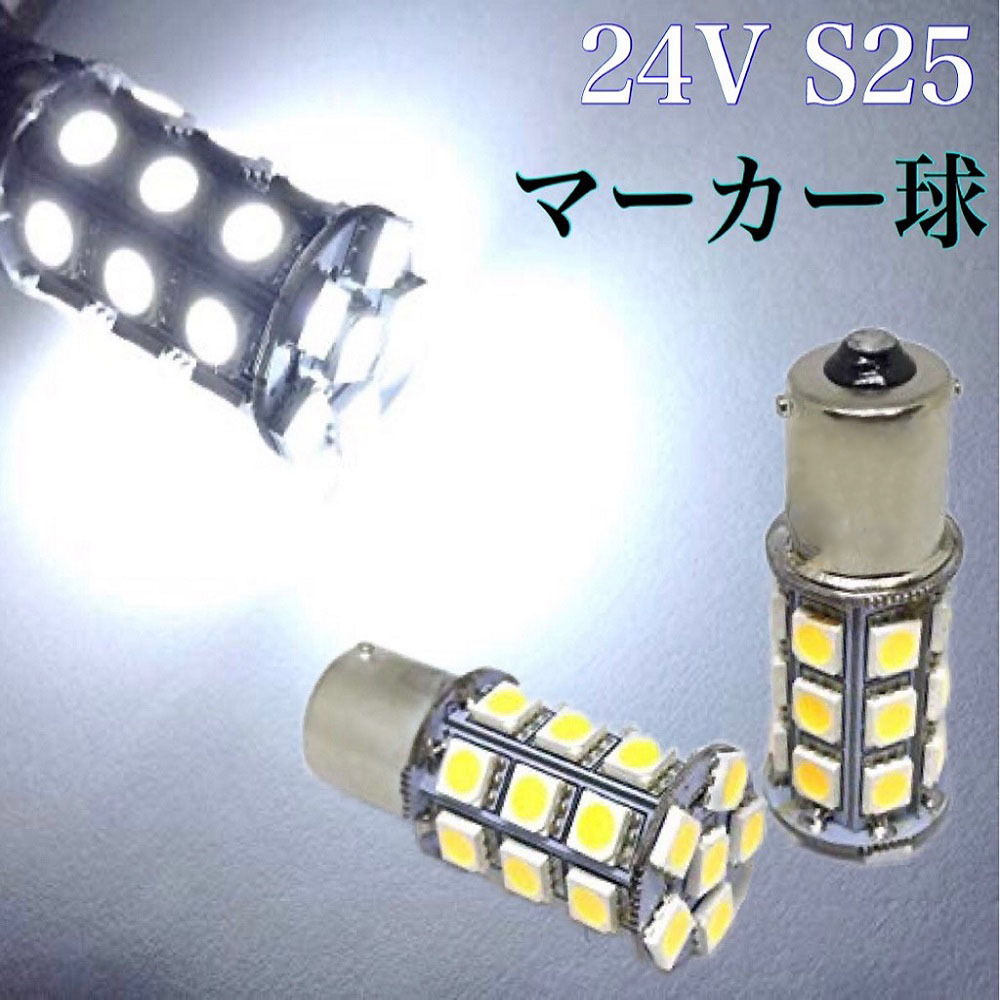 24V サイドマーカー LED 電球 S25 BA15s 180° シングル球 27連 2個 ホワイト 白 クリア バックランプ 路肩灯 作業灯 トラック ダンプ_画像1