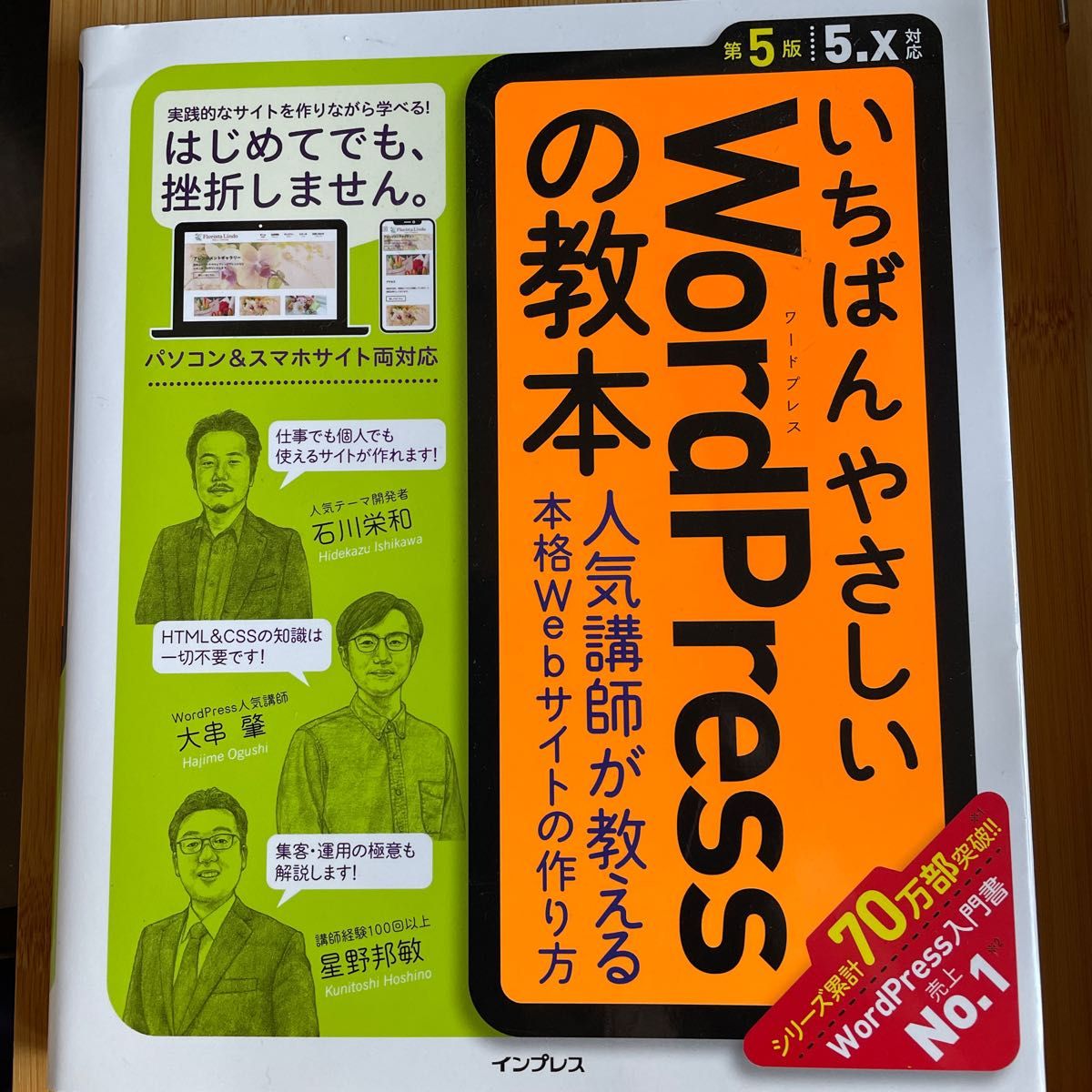 いちばんやさしいWordPressの教本 人気講師が教える本格Webサイトの作り方 (いちばんやさしい) (第5版)|PayPayフリマ いちばんやさしいWordPressの教本 第5版 人気講師が教える…