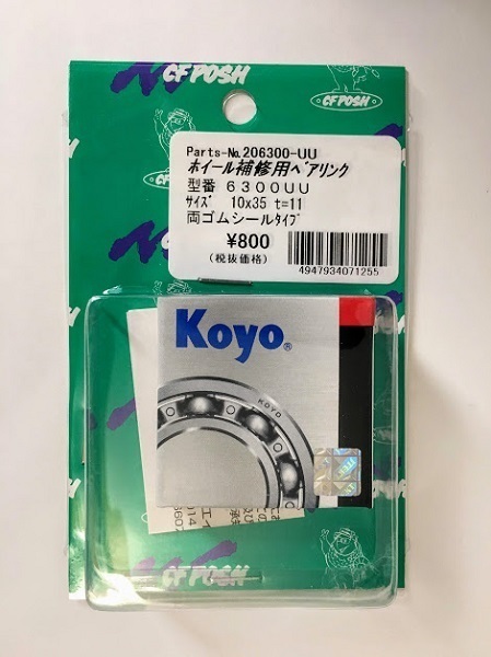 CF POSH Koyo ジェイテクト ボールベアリング ホイール補修用 6300UU 1個_画像1