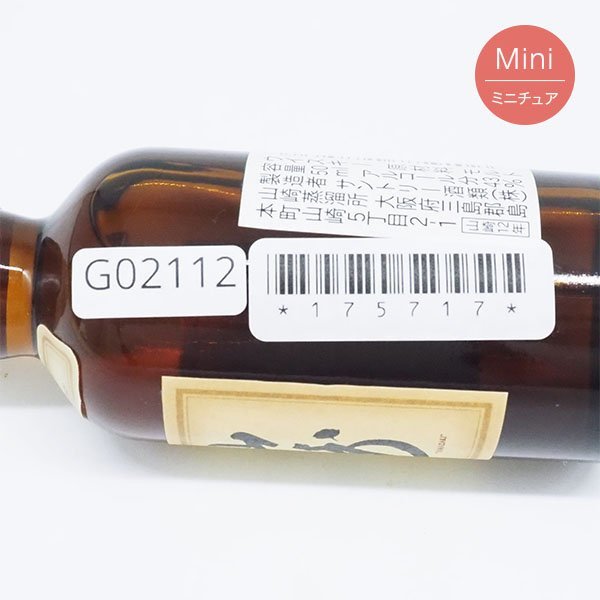 東京都内発送限定★ミニチュア★サントリー ウイスキー 山崎 12年 シングルモルト 50ml 43% YAMAZAKI G02112_画像6