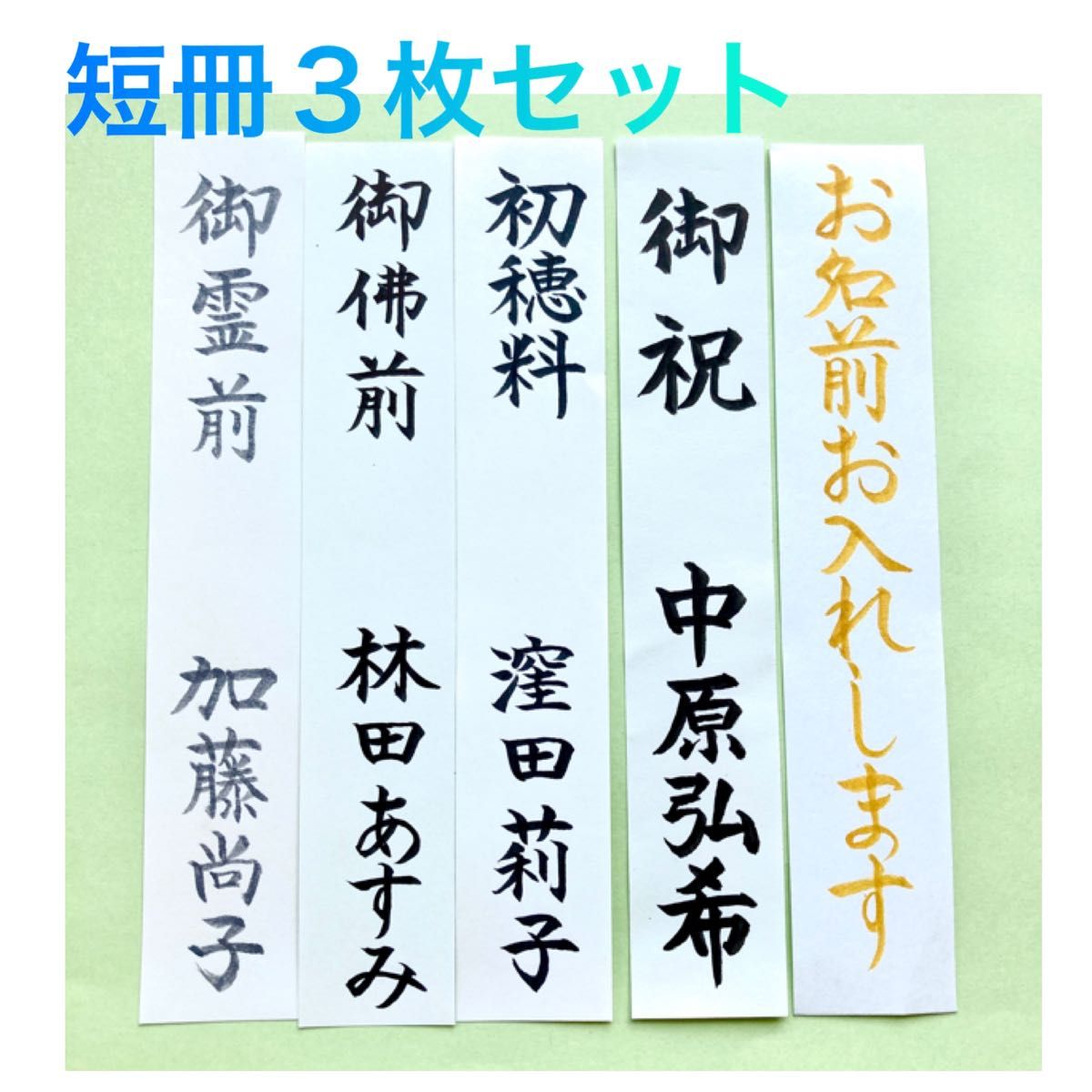 短冊3枚セット】 御祝儀袋 お祝い袋 結婚祝い のし袋 不祝儀袋 香典袋 ...