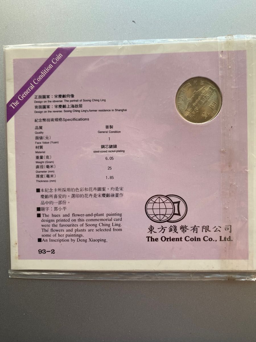 中国の記念貨幣　宋慶齢生誕100年紀念　1元白銅貨　1993年　未使用　希少　レアコイン　古銭　
