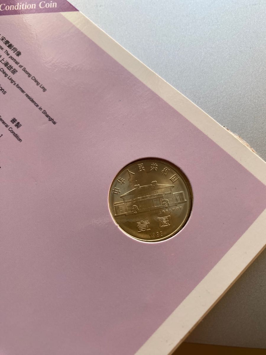 中国の記念貨幣　宋慶齢生誕100年紀念　1元白銅貨　1993年　未使用　希少　レアコイン　古銭　
