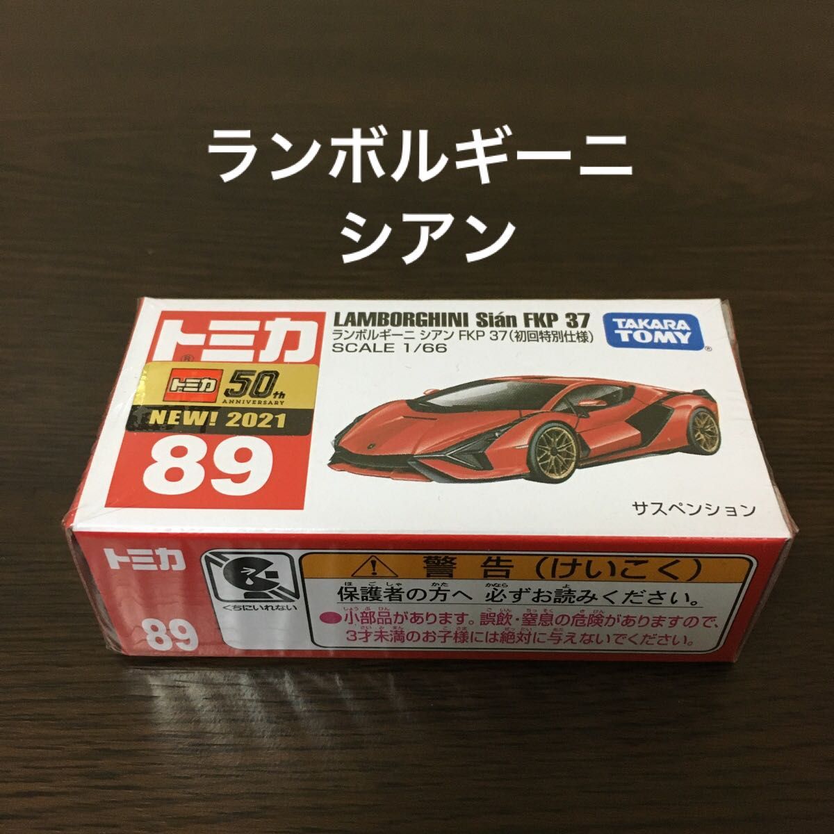 トミカ　ランボルギーニシアンFKP37 89  初回特別仕様