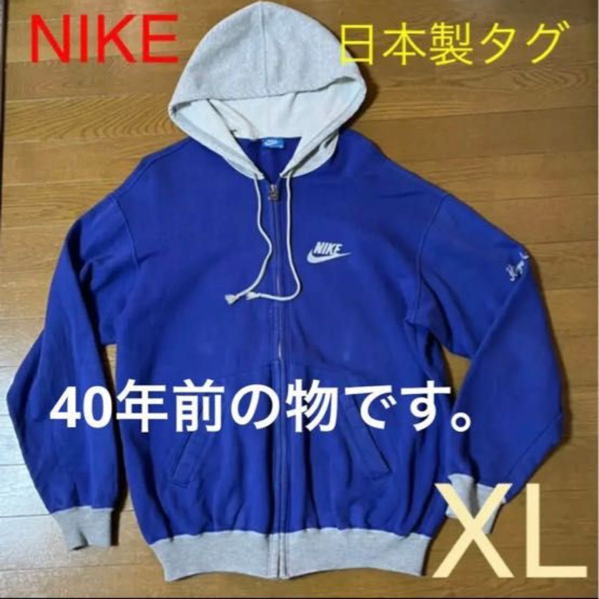 ナイキ　NIKE パーカー　日本製　ヴィンテージ 80s 昭和レトロ　古着　昭和レトロ