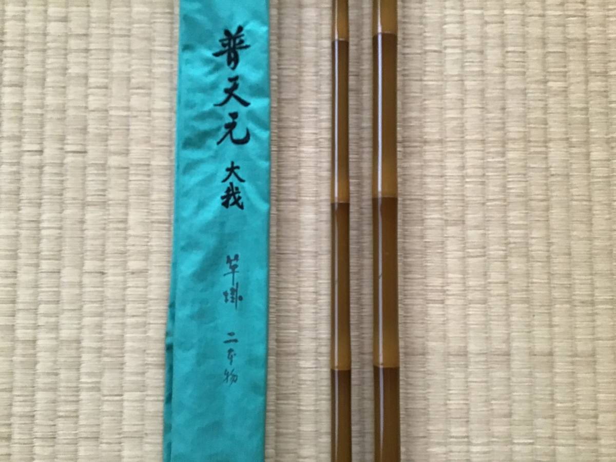 普天元大我 竿掛 二本物 普天元大我 竿掛 二本物