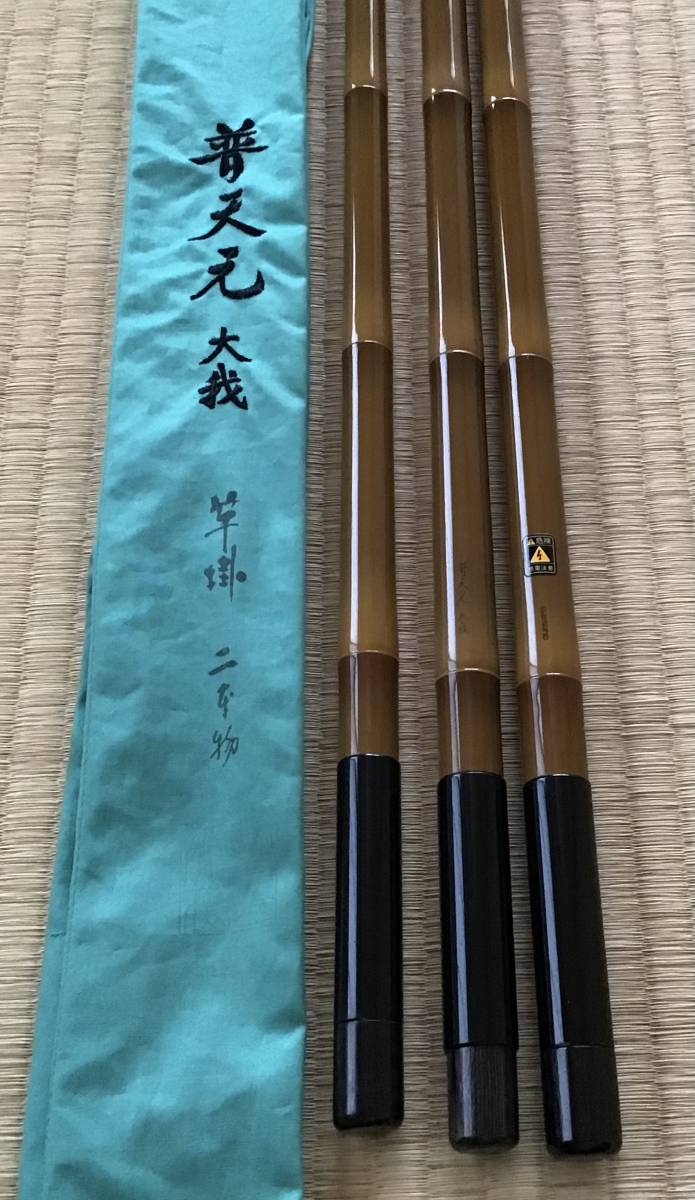 普天元大我 竿掛 二本物 普天元大我 竿掛 二本物