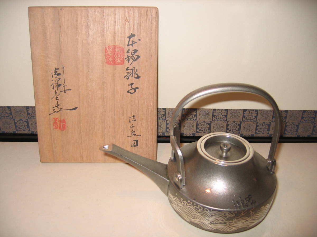 素敵な作品 『平安 清課堂 本錫銚子 波千鳥 共箱』（検索 茶道具 茶器 酒器 夢工房 平安清課堂 京都 山中源兵衛 古錫 大錫 盃） _画像1